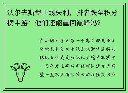 沃尔夫斯堡主场失利，排名跌至积分榜中游：他们还能重回巅峰吗？