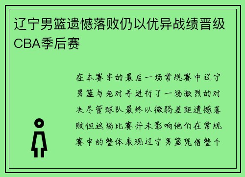 辽宁男篮遗憾落败仍以优异战绩晋级CBA季后赛