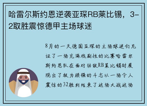 哈雷尔斯约恩逆袭亚琛RB莱比锡，3-2取胜震惊德甲主场球迷
