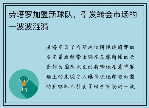 劳塔罗加盟新球队，引发转会市场的一波波涟漪