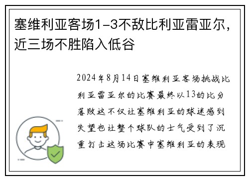 塞维利亚客场1-3不敌比利亚雷亚尔，近三场不胜陷入低谷
