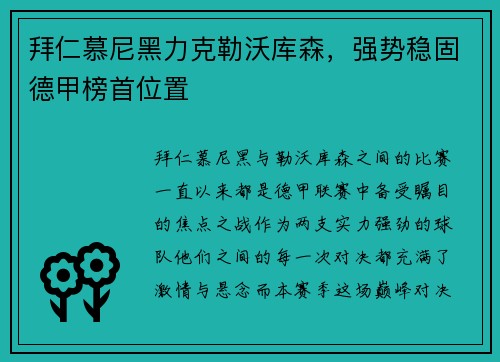 拜仁慕尼黑力克勒沃库森，强势稳固德甲榜首位置