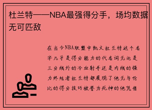 杜兰特——NBA最强得分手，场均数据无可匹敌