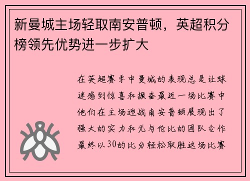 新曼城主场轻取南安普顿，英超积分榜领先优势进一步扩大