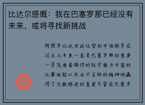 比达尔感慨：我在巴塞罗那已经没有未来，或将寻找新挑战
