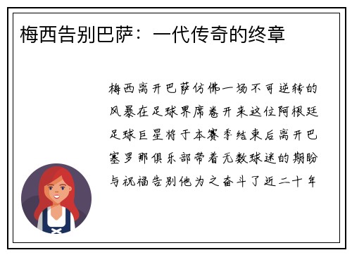 梅西告别巴萨：一代传奇的终章