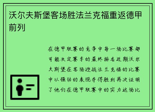 沃尔夫斯堡客场胜法兰克福重返德甲前列