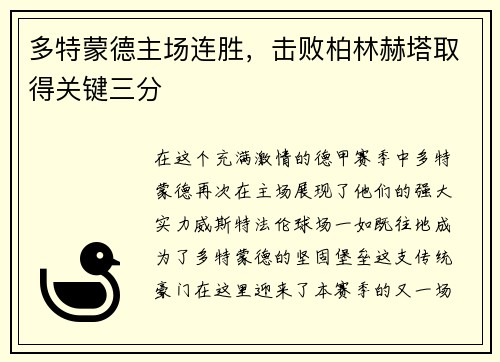 多特蒙德主场连胜，击败柏林赫塔取得关键三分