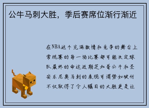 公牛马刺大胜，季后赛席位渐行渐近