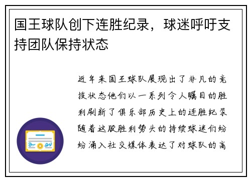 国王球队创下连胜纪录，球迷呼吁支持团队保持状态