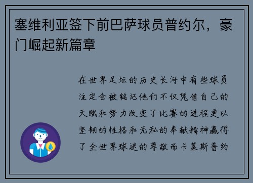 塞维利亚签下前巴萨球员普约尔，豪门崛起新篇章
