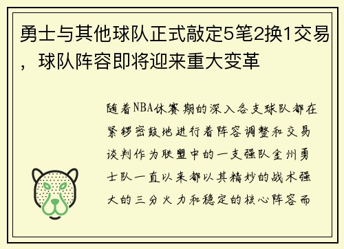 勇士与其他球队正式敲定5笔2换1交易，球队阵容即将迎来重大变革