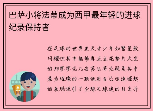 巴萨小将法蒂成为西甲最年轻的进球纪录保持者