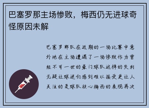 巴塞罗那主场惨败，梅西仍无进球奇怪原因未解