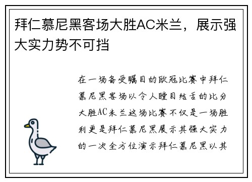拜仁慕尼黑客场大胜AC米兰，展示强大实力势不可挡