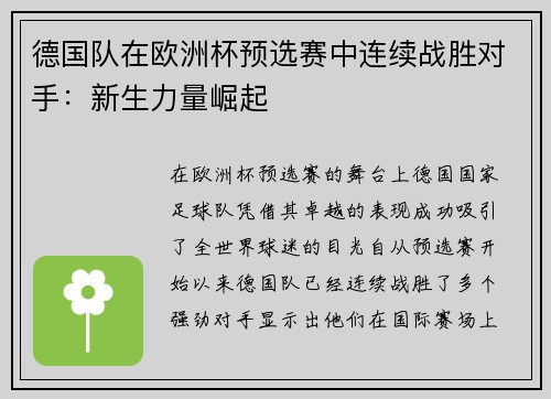 德国队在欧洲杯预选赛中连续战胜对手：新生力量崛起