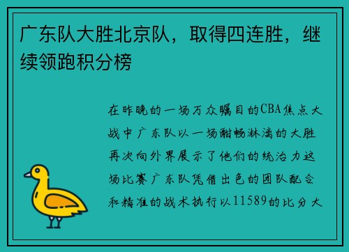 广东队大胜北京队，取得四连胜，继续领跑积分榜