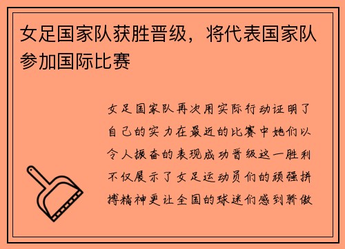 女足国家队获胜晋级，将代表国家队参加国际比赛