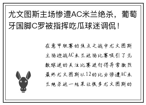 尤文图斯主场惨遭AC米兰绝杀，葡萄牙国脚C罗被指挥吃瓜球迷调侃！