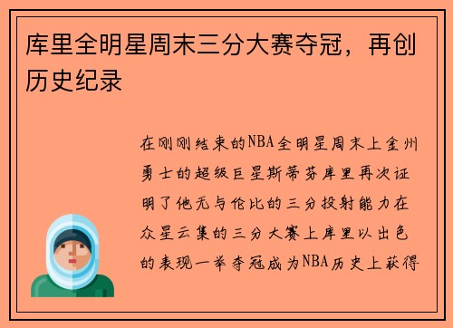 库里全明星周末三分大赛夺冠，再创历史纪录