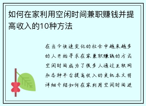 如何在家利用空闲时间兼职赚钱并提高收入的10种方法