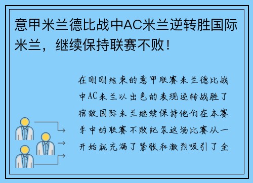 意甲米兰德比战中AC米兰逆转胜国际米兰，继续保持联赛不败！