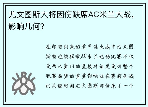 尤文图斯大将因伤缺席AC米兰大战，影响几何？