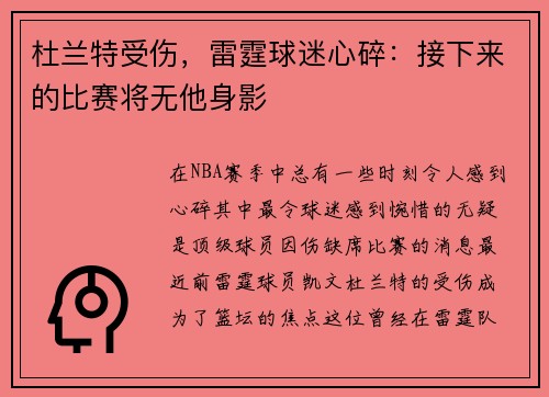 杜兰特受伤，雷霆球迷心碎：接下来的比赛将无他身影