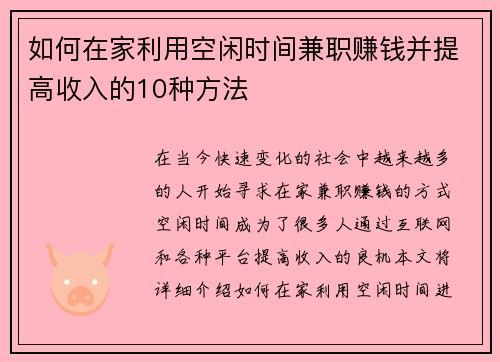 如何在家利用空闲时间兼职赚钱并提高收入的10种方法