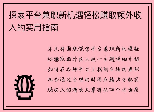 探索平台兼职新机遇轻松赚取额外收入的实用指南