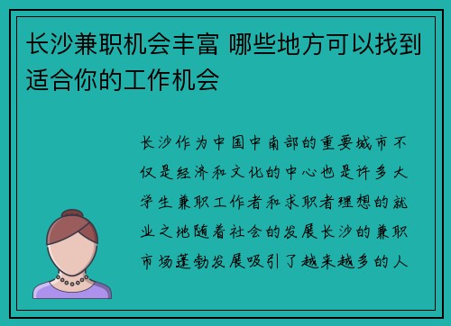 长沙兼职机会丰富 哪些地方可以找到适合你的工作机会