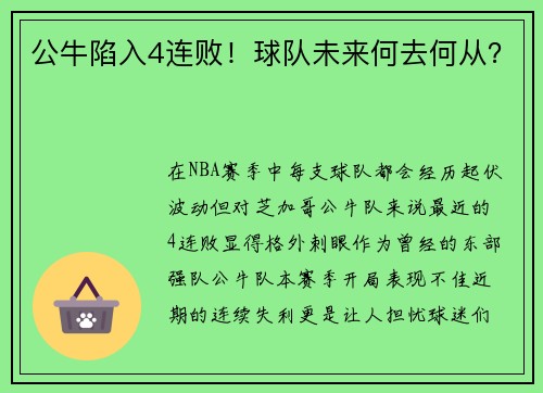 公牛陷入4连败！球队未来何去何从？