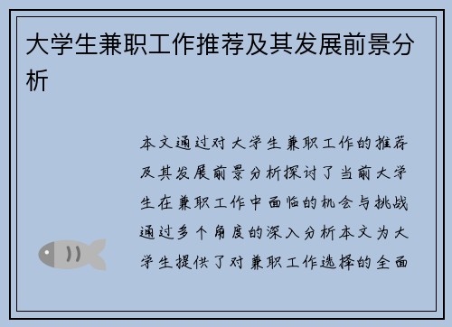 大学生兼职工作推荐及其发展前景分析