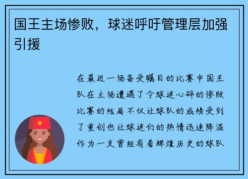 国王主场惨败，球迷呼吁管理层加强引援