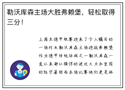 勒沃库森主场大胜弗赖堡，轻松取得三分！