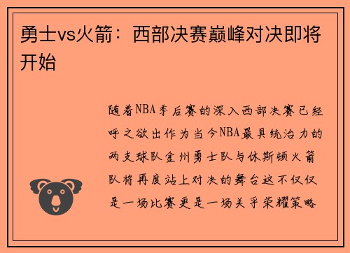 勇士vs火箭：西部决赛巅峰对决即将开始