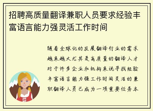 招聘高质量翻译兼职人员要求经验丰富语言能力强灵活工作时间