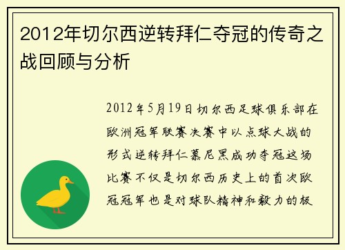 2012年切尔西逆转拜仁夺冠的传奇之战回顾与分析