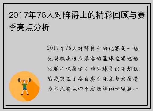2017年76人对阵爵士的精彩回顾与赛季亮点分析