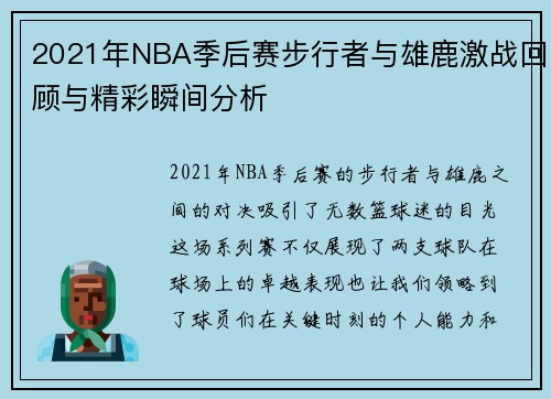 2021年NBA季后赛步行者与雄鹿激战回顾与精彩瞬间分析