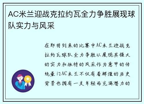 AC米兰迎战克拉约瓦全力争胜展现球队实力与风采