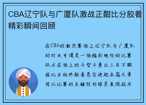 CBA辽宁队与广厦队激战正酣比分胶着精彩瞬间回顾