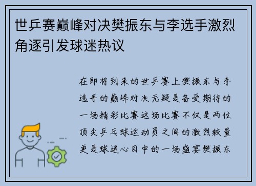 世乒赛巅峰对决樊振东与李选手激烈角逐引发球迷热议