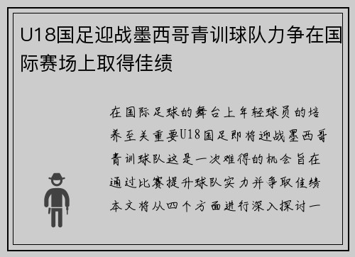 U18国足迎战墨西哥青训球队力争在国际赛场上取得佳绩