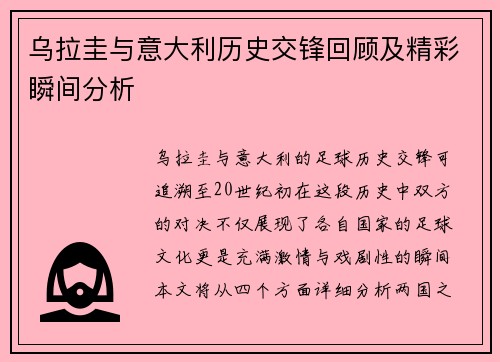 乌拉圭与意大利历史交锋回顾及精彩瞬间分析