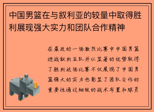 中国男篮在与叙利亚的较量中取得胜利展现强大实力和团队合作精神