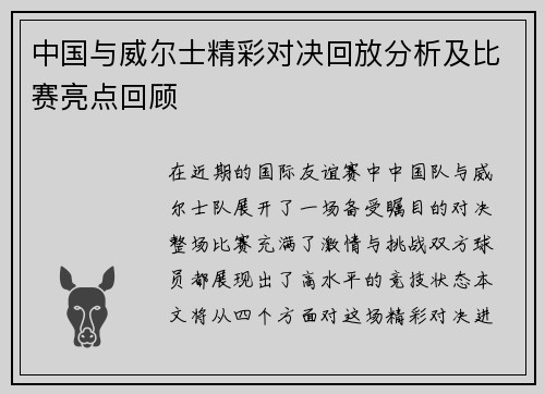 中国与威尔士精彩对决回放分析及比赛亮点回顾