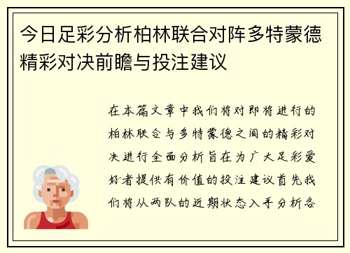 今日足彩分析柏林联合对阵多特蒙德精彩对决前瞻与投注建议