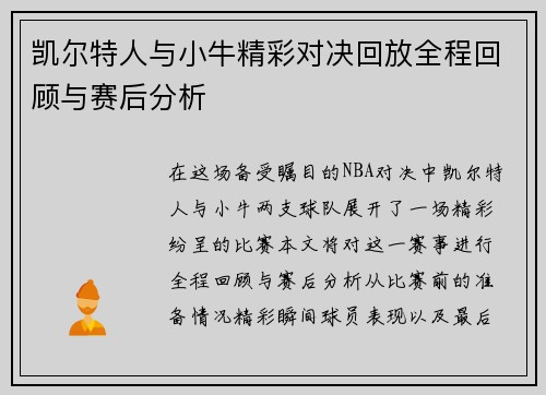 凯尔特人与小牛精彩对决回放全程回顾与赛后分析