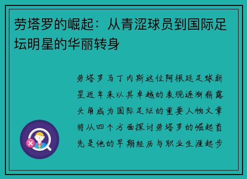 劳塔罗的崛起：从青涩球员到国际足坛明星的华丽转身